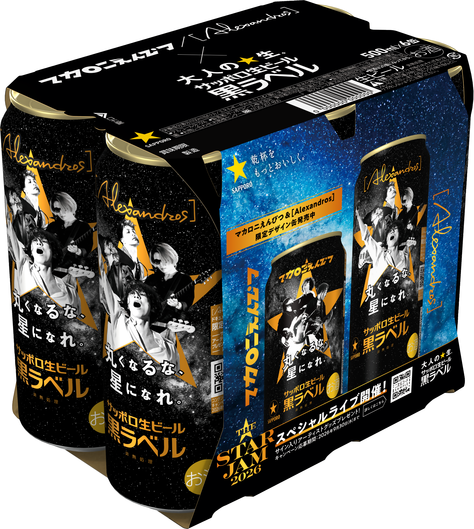 黒ラベル主催の音楽ライブ「THE STAR JAM」と連動したサッポロ生ビール
